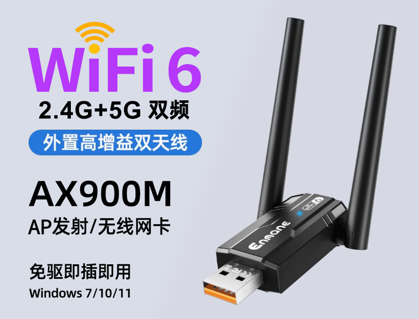 英曼無線網卡EM-AX900D驅動